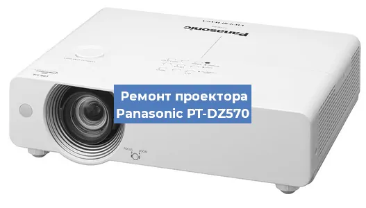 Ремонт проектора Panasonic PT-DZ570 в Тюмени